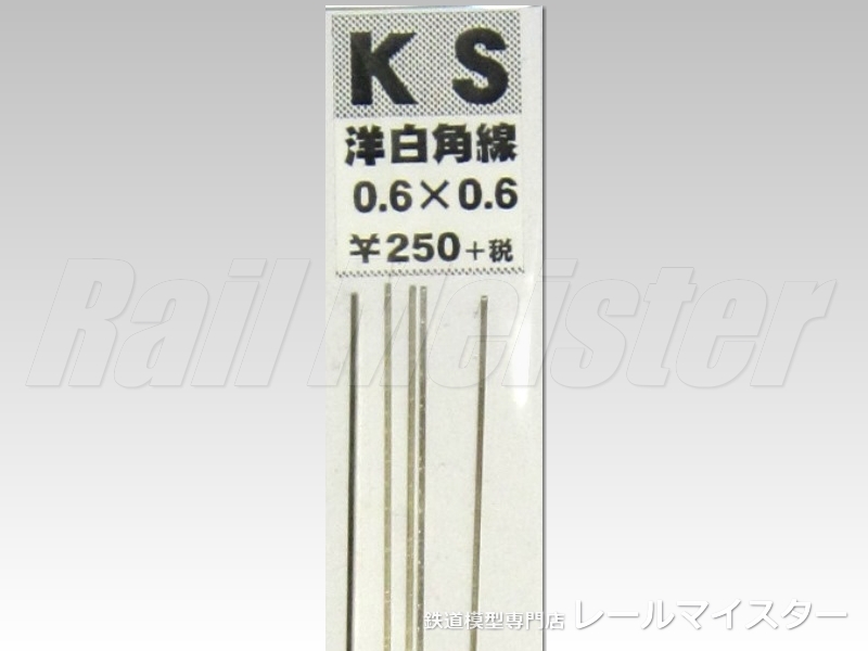 KSモデル 洋白角線 0.6×0.6×250