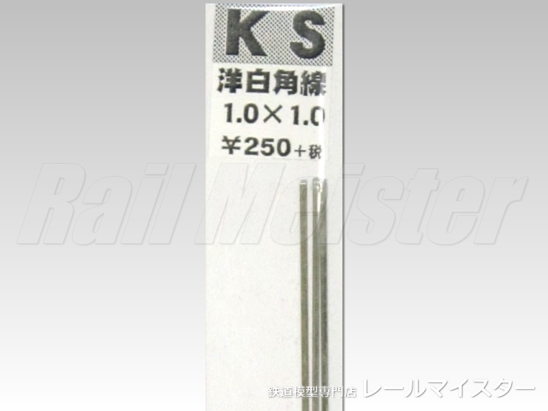 KSモデル 洋白角線 1.0×1.0×250