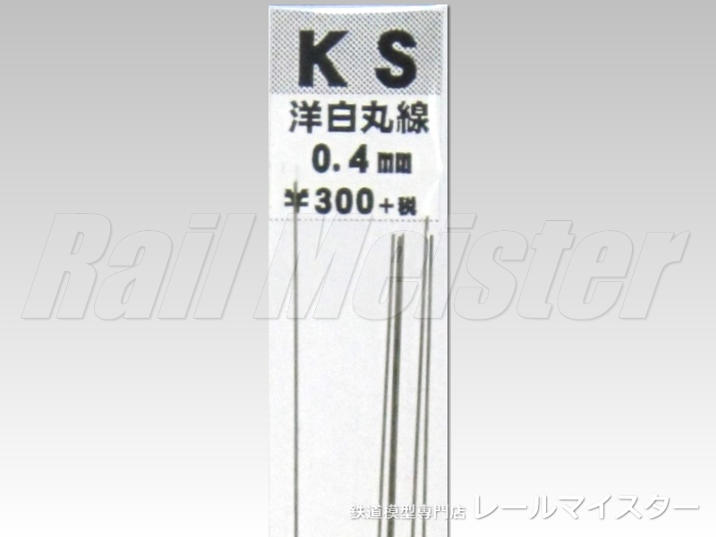 KSモデル 洋白丸線 0.4×250