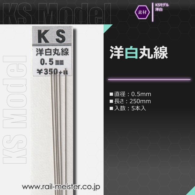 KSモデル 洋白丸線 0.5×250
