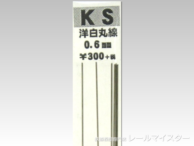 KSモデル 洋白丸線 0.6×250