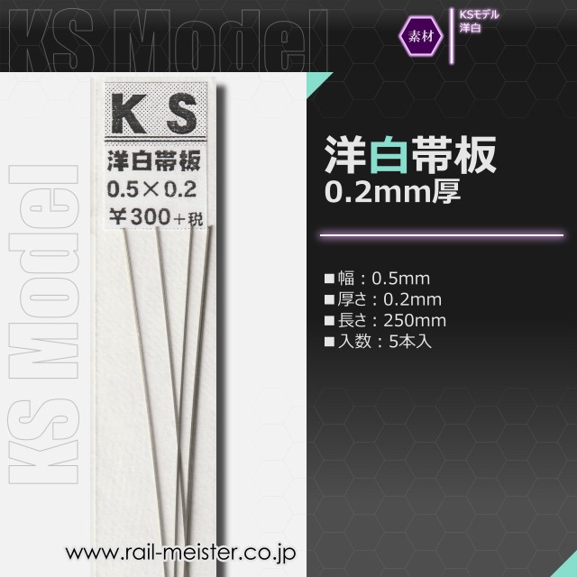 KSモデル 洋白帯板(0.2mm厚) 0.5×0.2×250