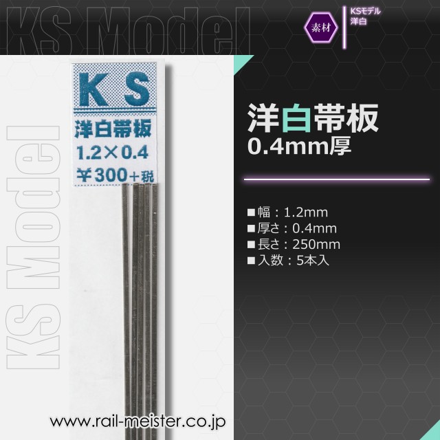 KSモデル 洋白帯板(0.4mm厚) 1.2×0.4×250