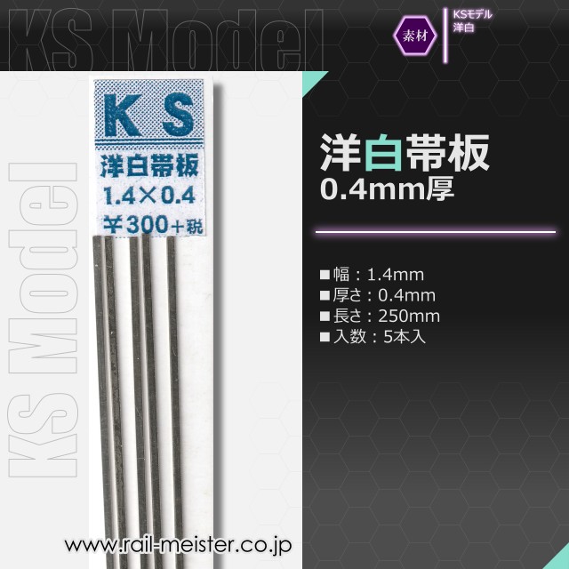 KSモデル 洋白帯板(0.4mm厚) 1.4×0.4×250
