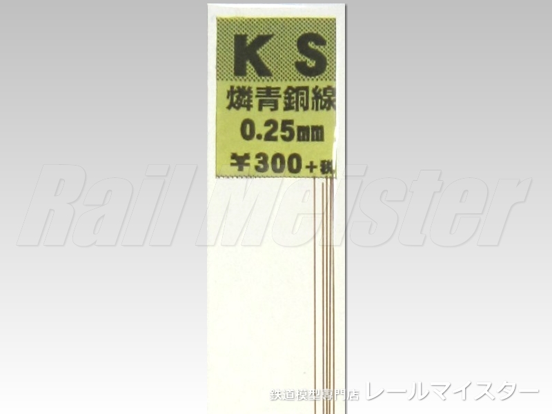 KSモデル 燐青銅線 0.25×250
