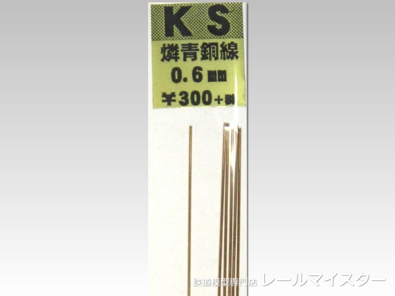 KSモデル 燐青銅線 0.6×250