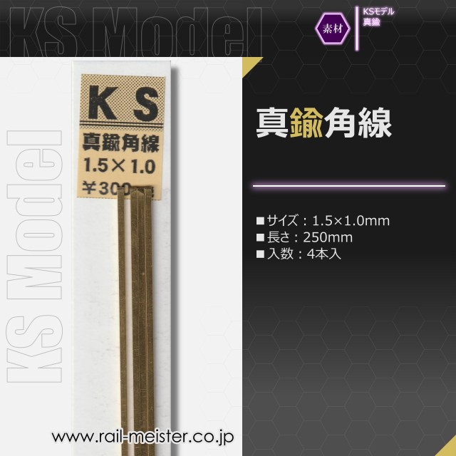 KSモデル 真鍮角線 1.5×1.0×250