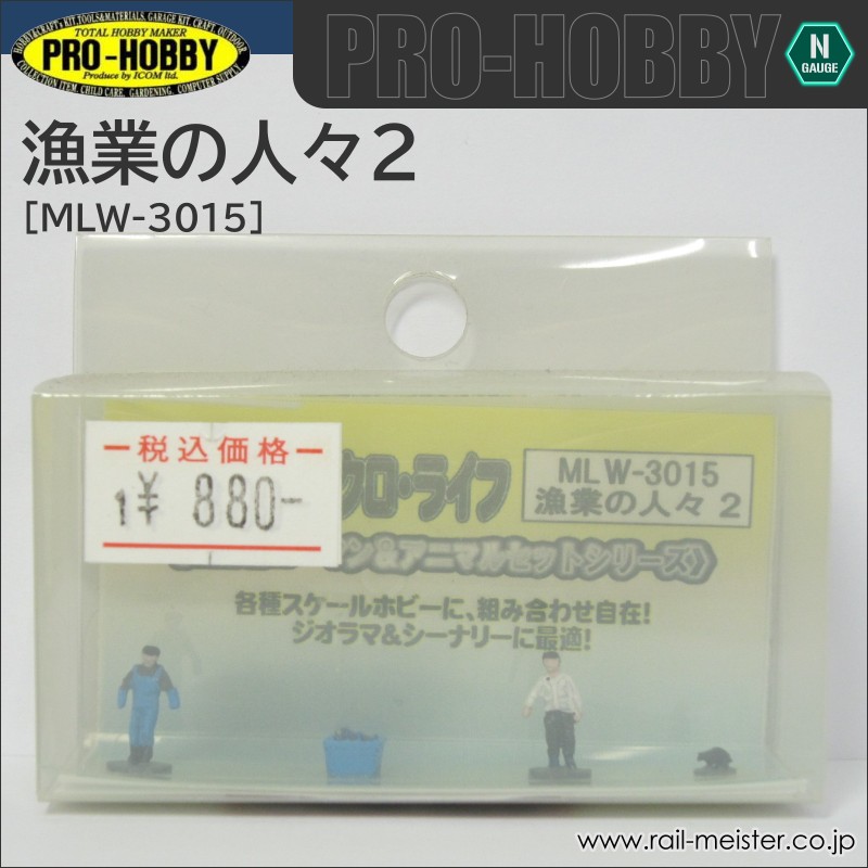 PRO-HOBBY 漁業の人々2[MLW-3015]