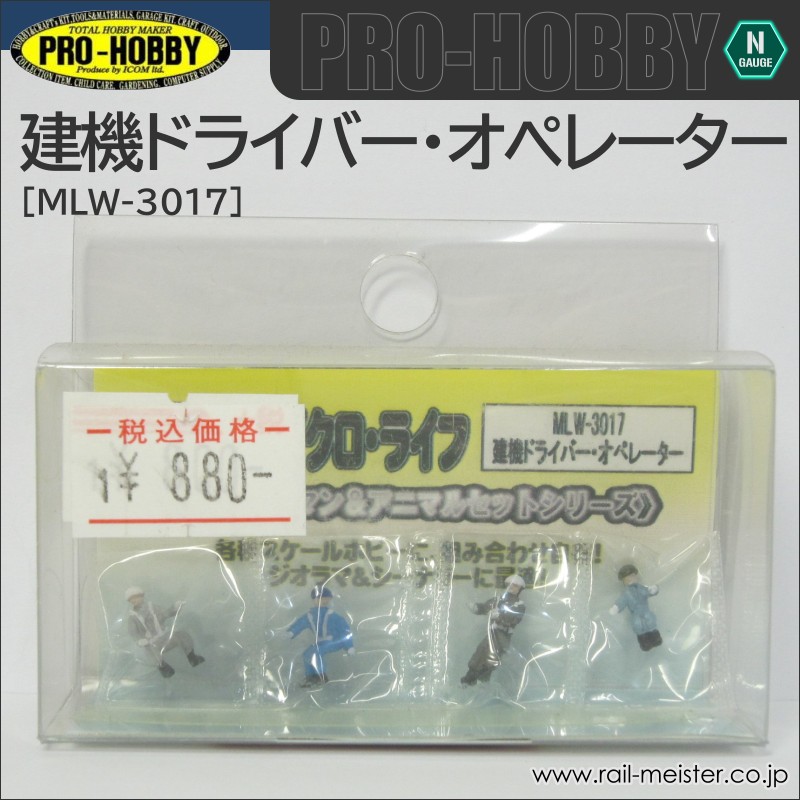 PRO-HOBBY 建機ドライバー・オペレーター[MLW-3017]