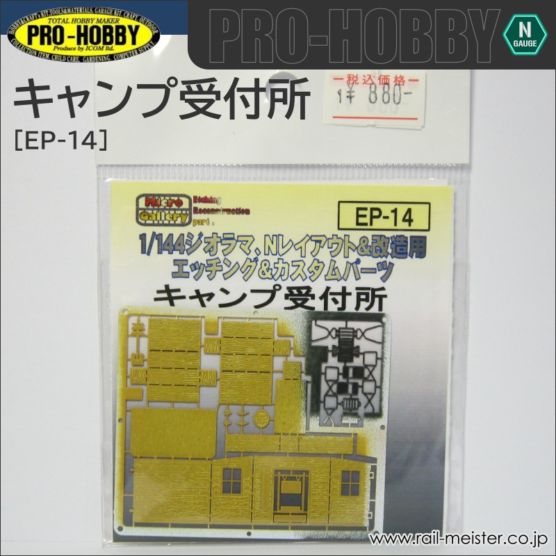 PRO-HOBBY キャンプ受付所[EP14]