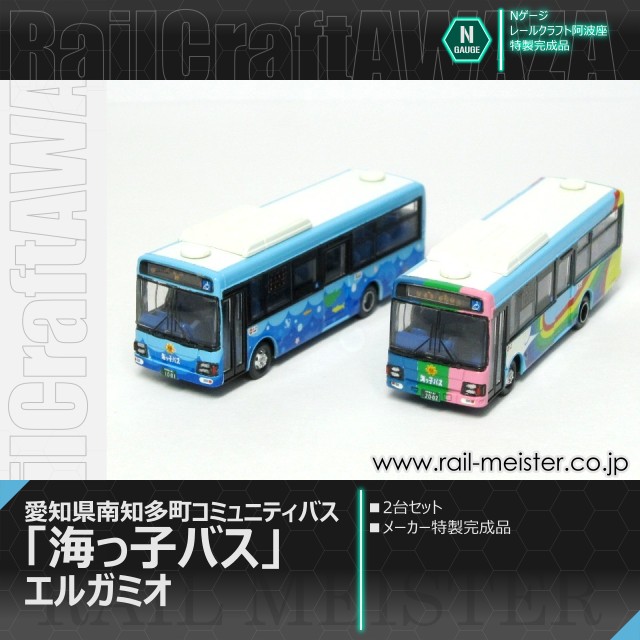 レールクラフト阿波座 愛知県南知多町コミュニティバス「海っ子バス」 エルガミオ 2台セット【特製完成品】