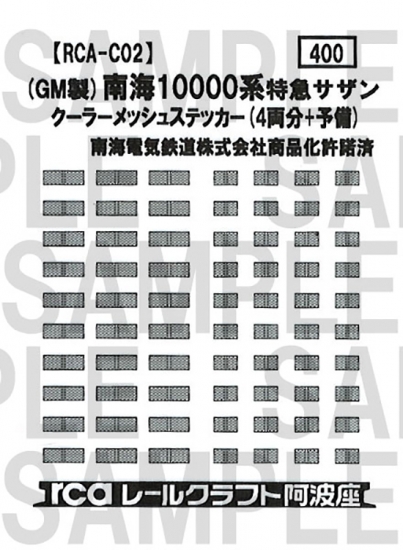 レールクラフト阿波座 南海サザンクーメッシュ(GM用)[RCA-C02]