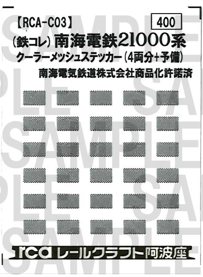 レールクラフト阿波座 南海21000系用クーラーメッシュ(鉄コレ用)[RCA-C03]