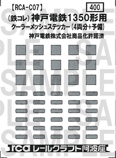 レールクラフト阿波座 神戸電鉄1350形クーラーメッシュステッカー(鉄コレ用)[RCA-C07]
