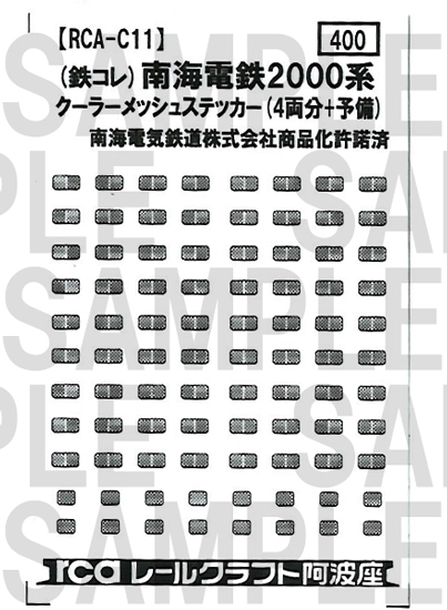レールクラフト阿波座 南海2000系クーラーメッシュステッカー(鉄コレ用)[RCA-C11]