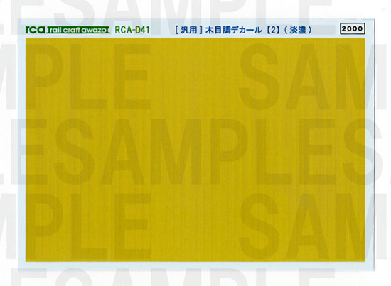 レールクラフト阿波座 <汎用>木目調デカール【2】(淡濃)[RCA-D41]