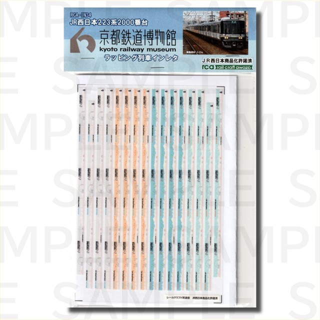 レールクラフト阿波座 JR西日本223系2000番台京都鉄道博物館ラッピング列車インレタ[RCA-IN34]