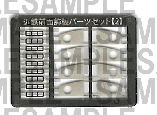 レールクラフト阿波座 近鉄前面飾板パーツセット【2】(GM8810系用)[RCA-P030]