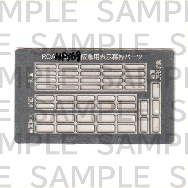 レールクラフト阿波座 阪急側面表示幕パーツ【1】[RCA-P169]