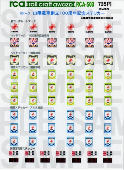 レールクラフト阿波座 山陽電鉄創立100周年記念[RCA-S03]