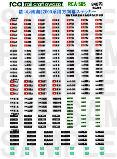 レールクラフト阿波座 南海22000系用白地方向幕(白地・鉄コレ用)[RCA-S05]
