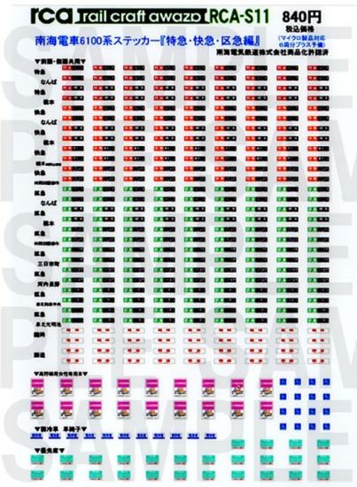 レールクラフト阿波座 南海6100系用方向幕 『特急・快急・区急』編(黒地・MA用)[RCA-S11]