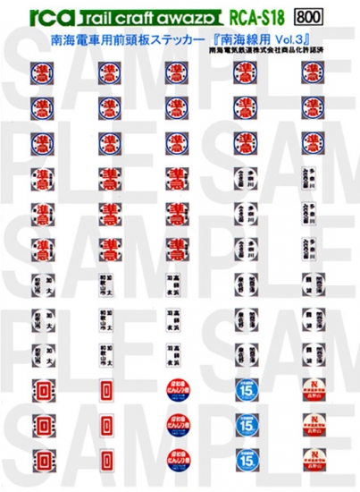 レールクラフト阿波座 南海電車前頭板 『南海線用 Vol,3』(準急中心に収録)[RCA-S18]