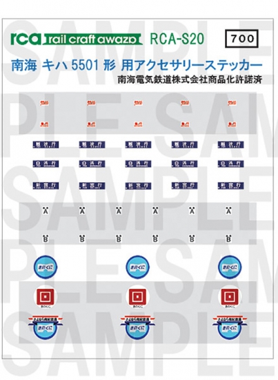 レールクラフト阿波座 南海キハ5501形用 アクセサリーステッカー[RCA-S20]