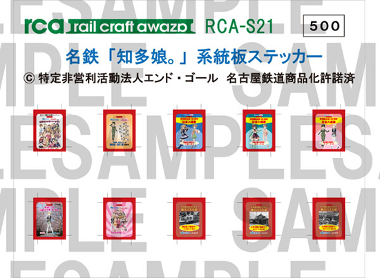 レールクラフト阿波座 名鉄「知多娘。」系統板ステッカー[RCA-S21]