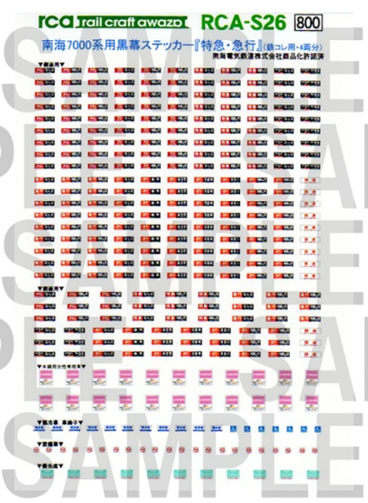 レールクラフト阿波座 南海7000系用黒方向幕 『特急・急行』編(鉄コレ用)[RCA-S26]