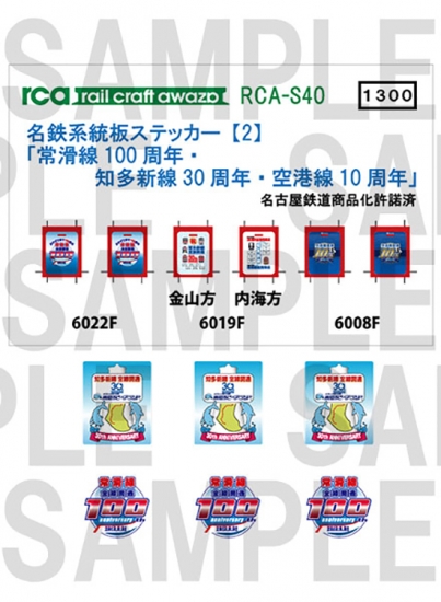 レールクラフト阿波座 名鉄系統板ステッカー【2】(常滑線100周年・知多新線30周年・空港線10周年・インレタ付)[RCA-S40]