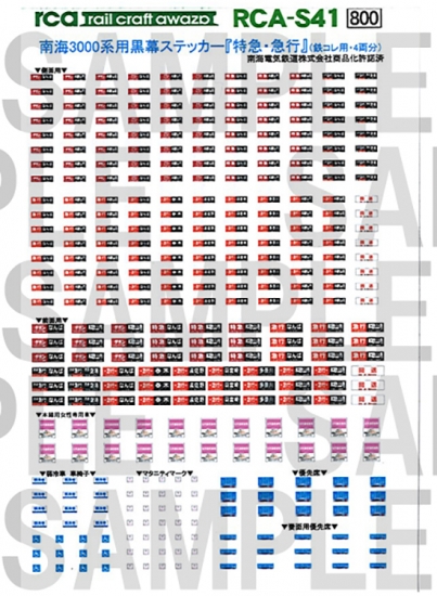 レールクラフト阿波座 南海3000系用黒方向幕 『特急・急行』編(鉄コレ用)[RCA-S41]