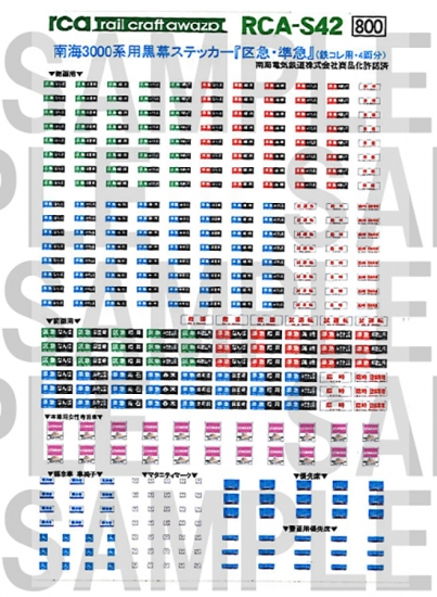 レールクラフト阿波座 南海3000系用黒方向幕 『区急・準急』編(鉄コレ用)[RCA-S42]