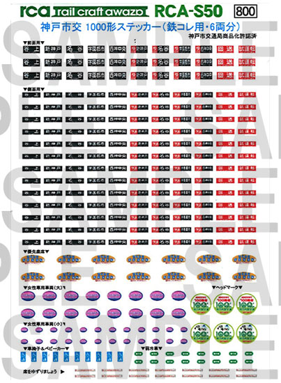 レールクラフト阿波座 神戸市交1000形ステッカー(鉄コレ用)[RCA-S50]