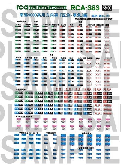 レールクラフト阿波座 南海9000系用黒方向幕 『区急・準急』編(鉄コレ用)[RCA-S63]