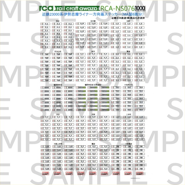 レールクラフト阿波座 近鉄23000系 伊勢志摩ライナー 行先表示幕ステッカー[RCA-NS076]
