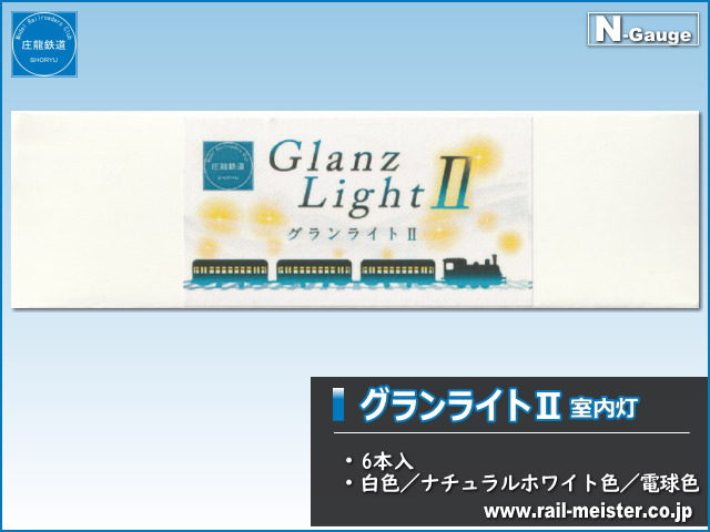 庄龍鉄道 グランライトⅡ 室内灯 6本入