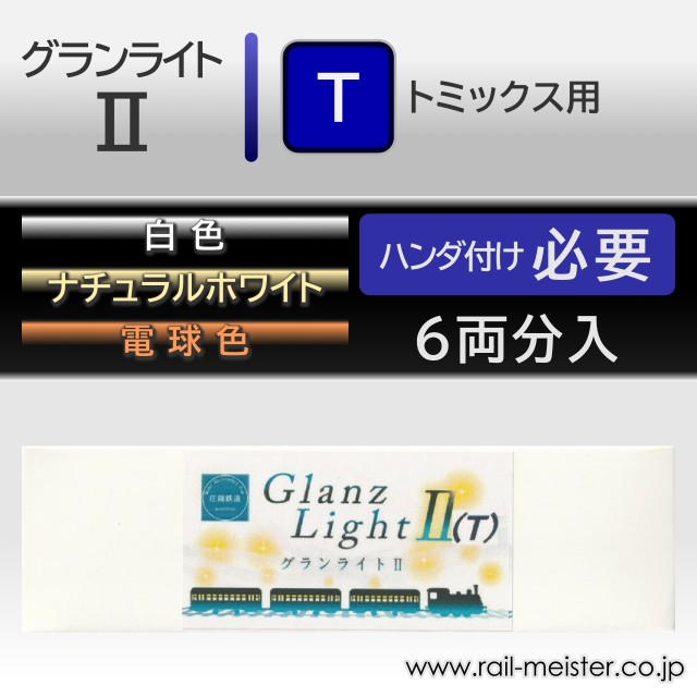 庄龍鉄道 グランライト2(T) 室内灯(トミックス用) 6本入