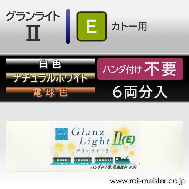 庄龍鉄道 グランライト2(E) 室内灯(KATO用・ハンダ付け不要) 6本入