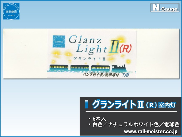 庄龍鉄道 グランライトⅡ(R) 室内灯(トミックス用・ハンダ付不要) 6本入