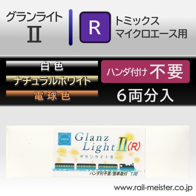 庄龍鉄道 グランライト2(R) 室内灯(トミックス用・ハンダ付け不要) 6本入