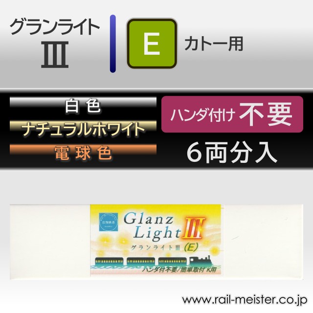 庄龍鉄道 グランライト3(E) 室内灯(KATO用・ハンダ付け不要) 6本入