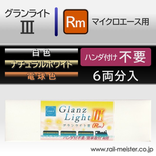 庄龍鉄道 グランライト3(Rm) 室内灯(マイクロエース用・ハンダ付け不要) 6本入