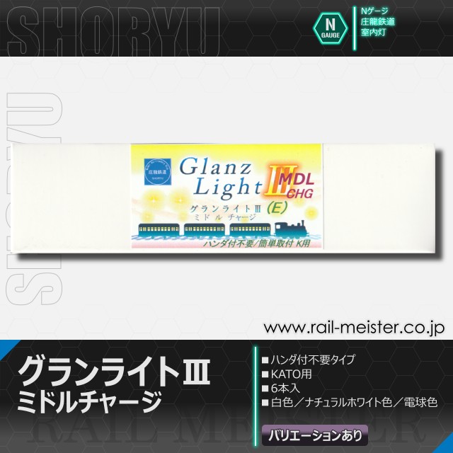 庄龍鉄道 グランライト?Vミドルチャージ(E)室内灯(KATO用・ハンダ付不要) 6本入[GL?VMC-06PW(E)/GL?VMC-06NW(E)/GL?VMC-06WW(E)]