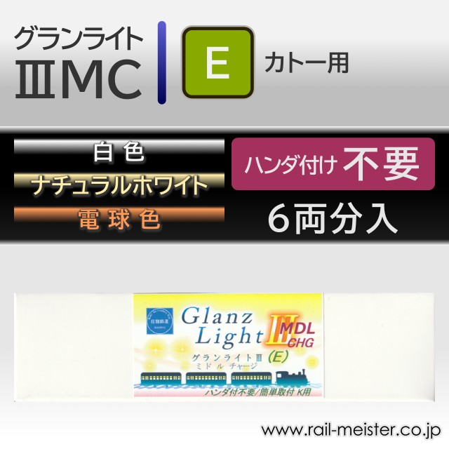 庄龍鉄道 グランライト3ミドルチャージ(E) 室内灯(KATO用・ハンダ付け不要) 6本入