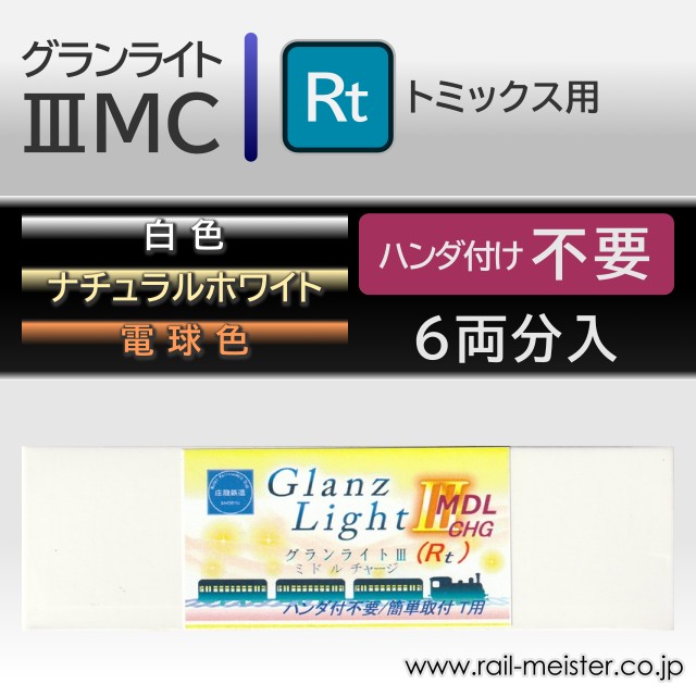 庄龍鉄道 グランライト3ミドルチャージ(Rt) 室内灯(トミックス用・ハンダ付け不要) 6本入