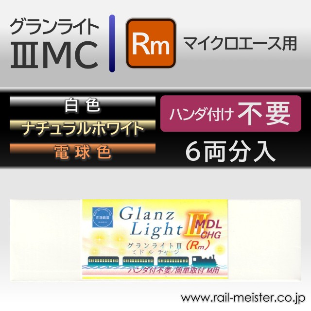 庄龍鉄道 グランライト3ミドルチャージ(Rm) 室内灯(マイクロエース用・ハンダ付け不要) 6本入