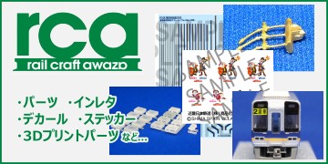 レールクラフト阿波座