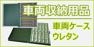 車両ケース・ウレタン