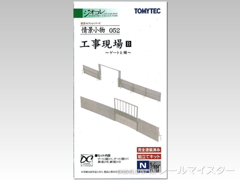 トミーテック 情景小物052 工事現場B